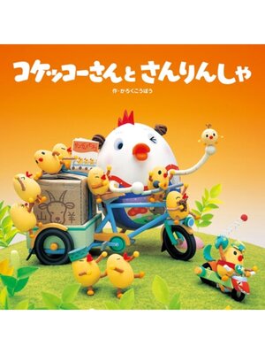 cover image of コケッコーさんと さんりんしゃ